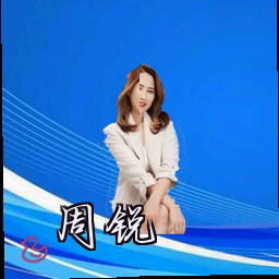 周锐