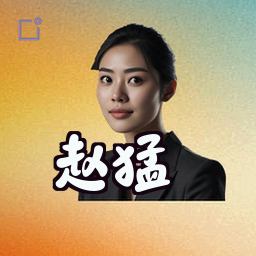 赵猛